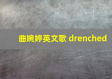 曲婉婷英文歌 drenched